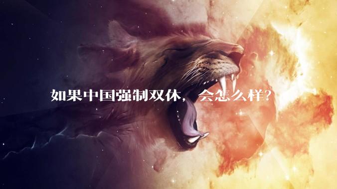 如果中国强制双休，会怎么样？
