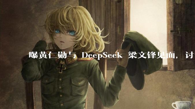 曝黄仁勋与 DeepSeek 梁文锋见面，讨论为中国设计下一代芯片，双方未来会有哪些合作空间？