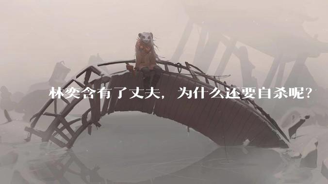 林奕含有了丈夫，为什么还要自杀呢？
