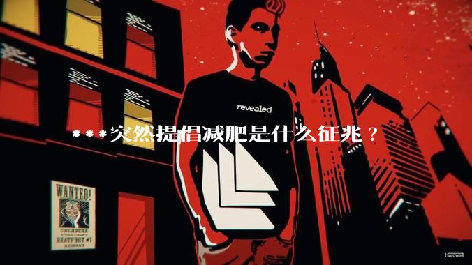 ***突然提倡减肥是什么征兆?