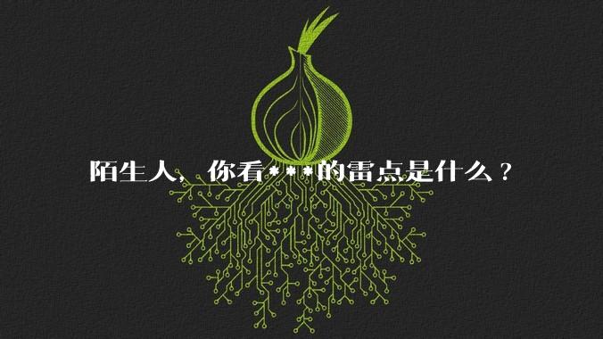 陌生人，你看***的雷点是什么?